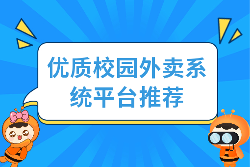 优质校园外卖系统平台推荐
