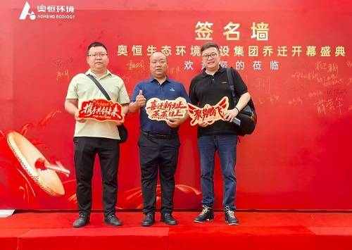 “新征程 新起点”奥恒环境集团搬迁仪式顺利举行